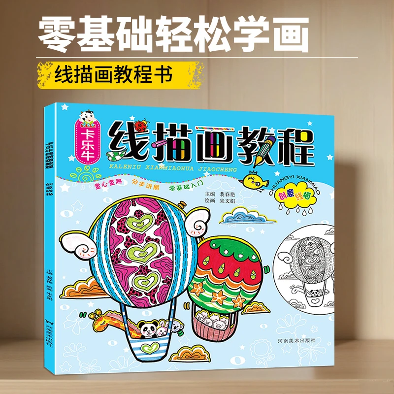 正版儿童创意线描画教程少儿美术启蒙学画画零基础入门涂色临摹画