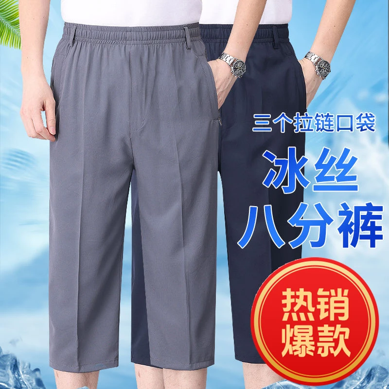夏薄爸爸八分短裤中老年男士休闲裤子宽松外穿中裤冰丝速干8分裤