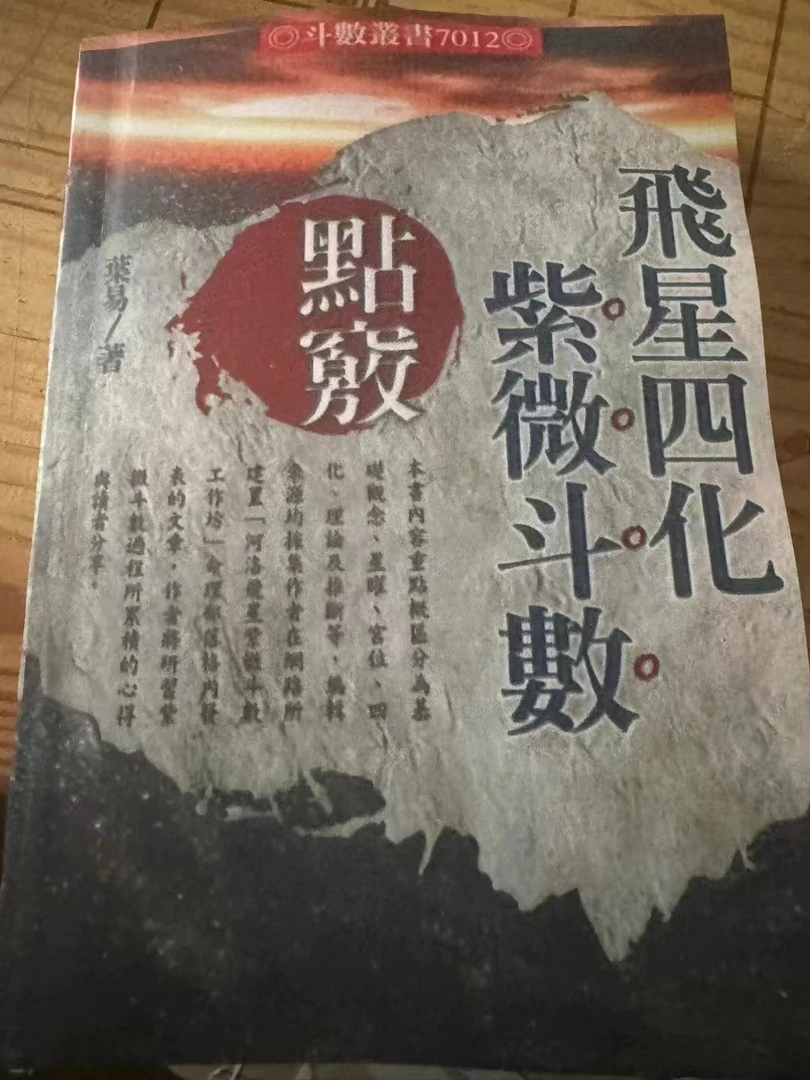 飞星四化 紫微斗数点窃