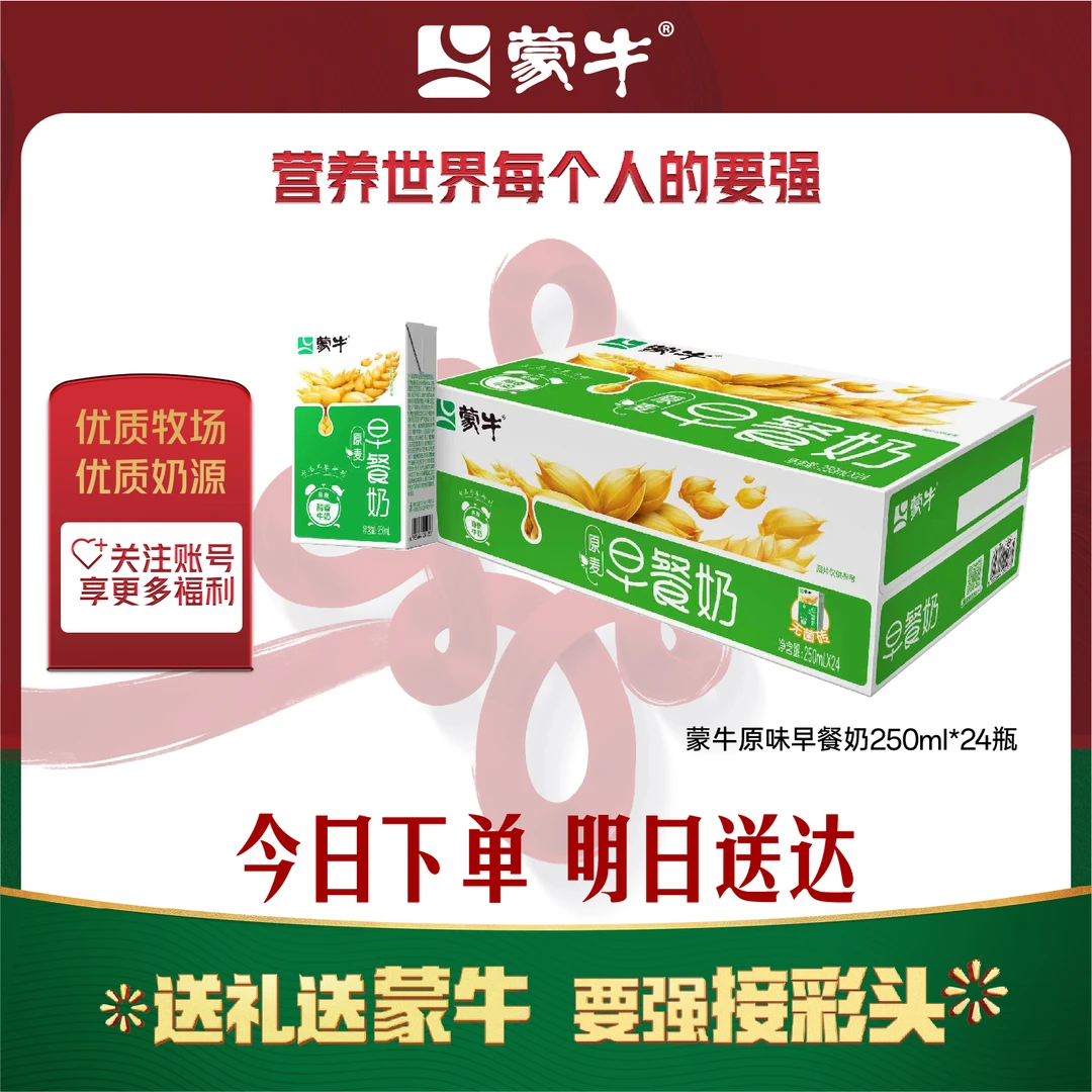 【9月】蒙牛早餐奶麦香味/核桃味/红枣味利乐包250ml*24盒