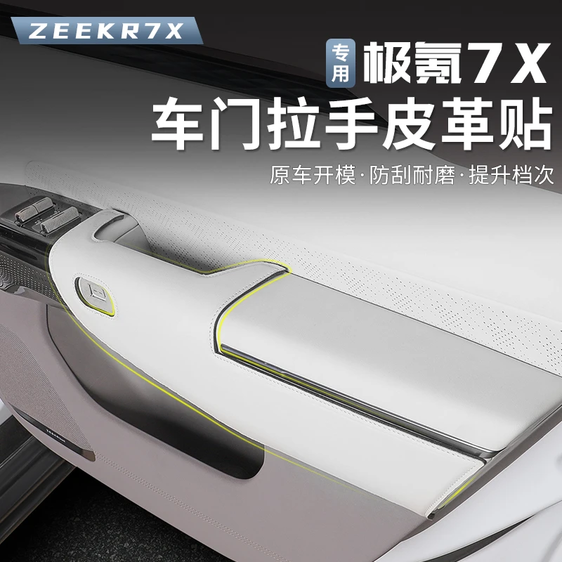 适用于极氪7X车门把手保护套原车色内拉手防护防脏垫内饰改装用品