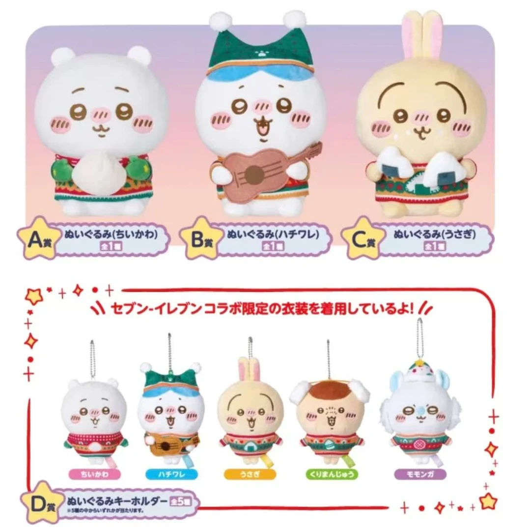 chiikawa联名711圣诞抽赏毛绒玩偶+周边
