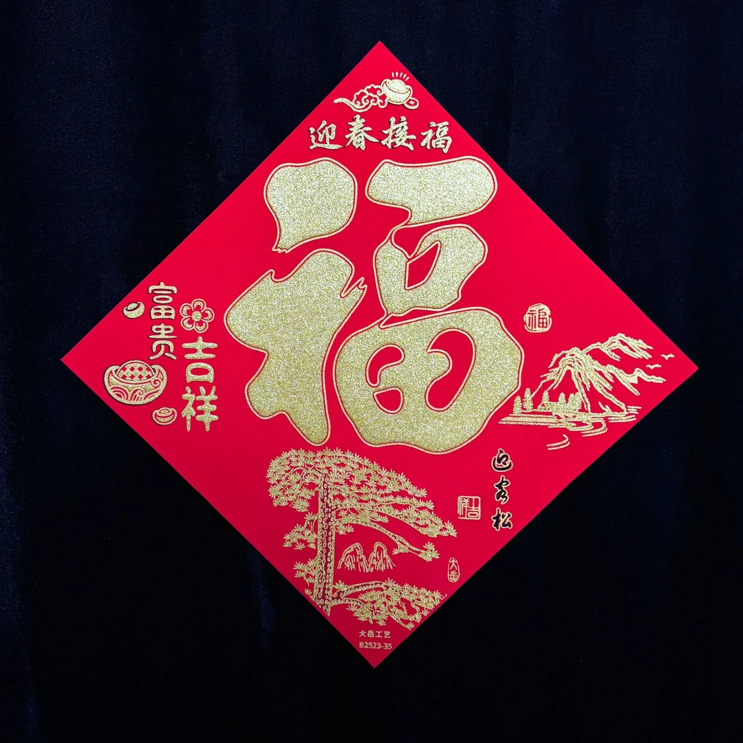 绒布福字门贴自带背胶新年春节大门装饰招财进宝斗方