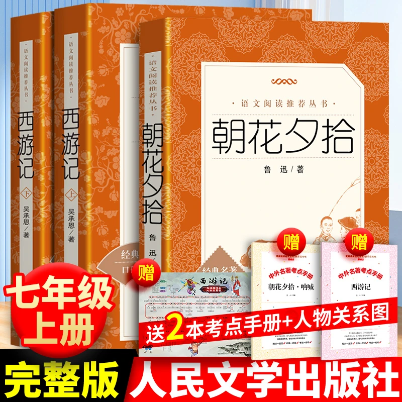 西游记和朝花夕拾原著书籍人民文学出版社七年级上册课外书初中版