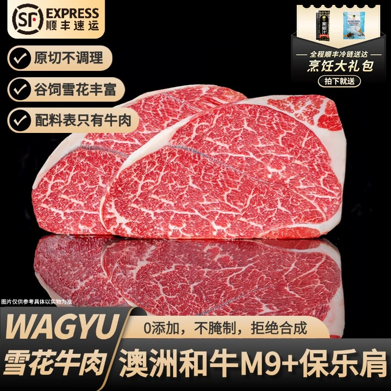 原切牛排澳洲纯血和牛M9+保乐肩谷饲原切雪花牛排非日本神户A5
