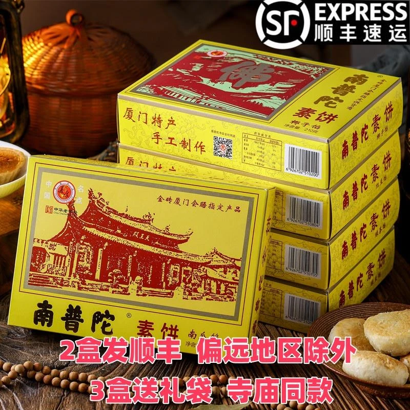 厦门特产南普陀素饼椰子绿豆南瓜馅饼素零食素食伴手礼