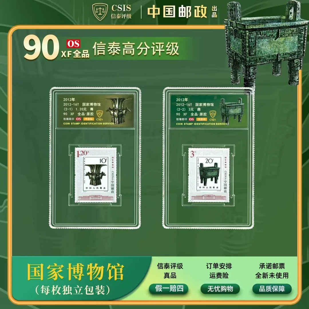 【中国邮政】2012-16T 中国国家-博物馆邮票两枚小盒（信泰评级）