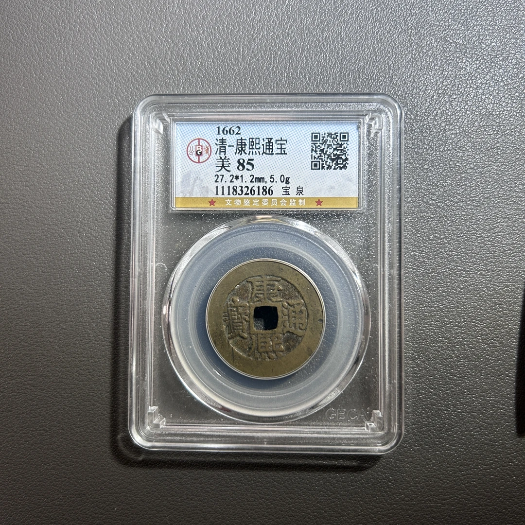 Lot 26  清代  康熙通宝宝泉  美85