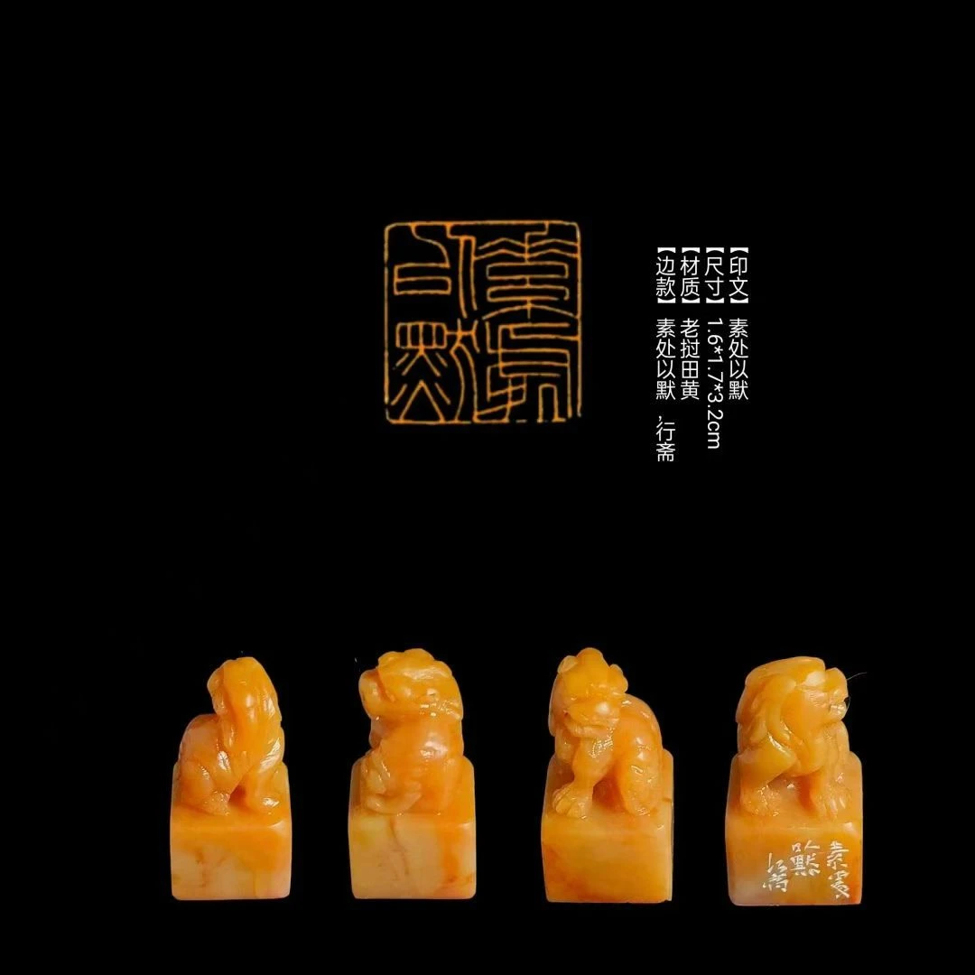 ​​【印文】素处以默【尺寸】1.6*1.7*3.2cm