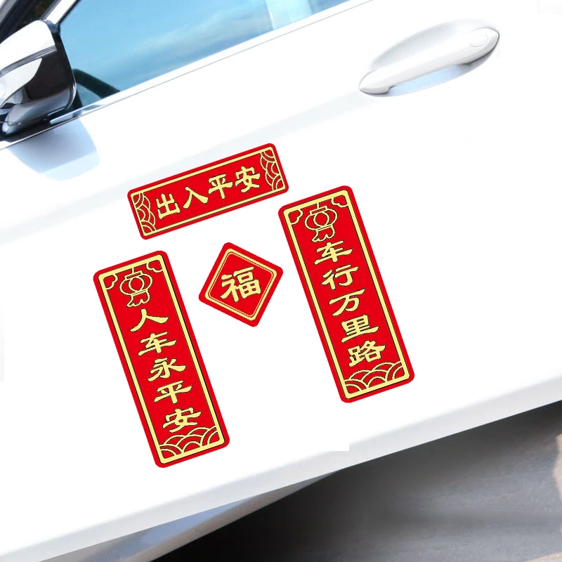 汽车对联车贴2025蛇年新年春节装饰创意贴纸磁性迷你小春联福字贴