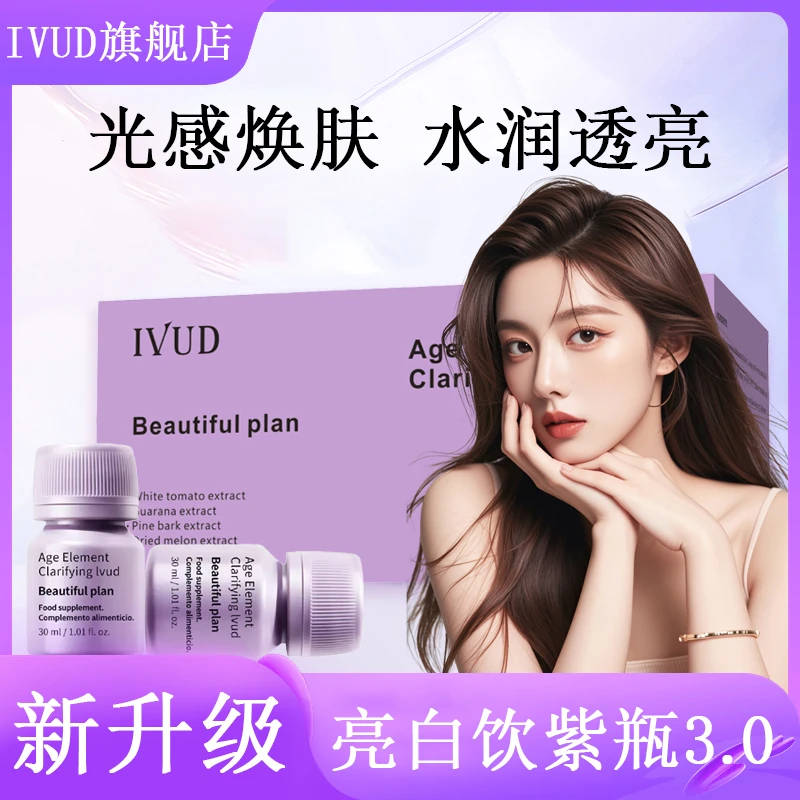 IVUD白番茄亮白饮紫瓶第三代提亮有光泽