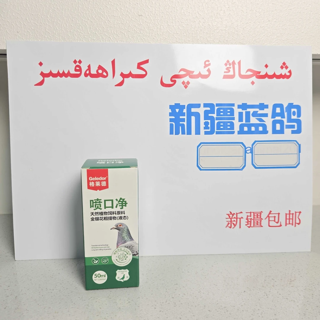 喷口净鸽子毛滴虫用口腔喷雾赛鸽信鸽用品幼鸽出巢公棚探视清理