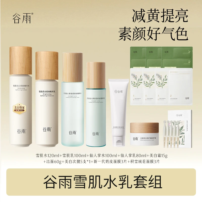 谷雨雪肌水乳仙人掌水乳减黄提亮修护补水 [DB2X]