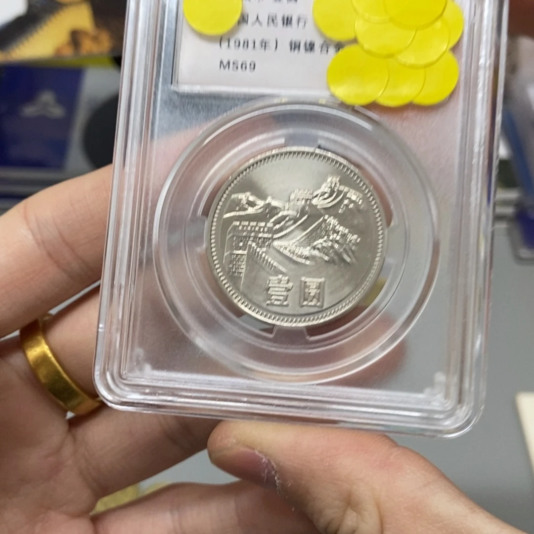 其他普通金属81年长城币一元评级69分