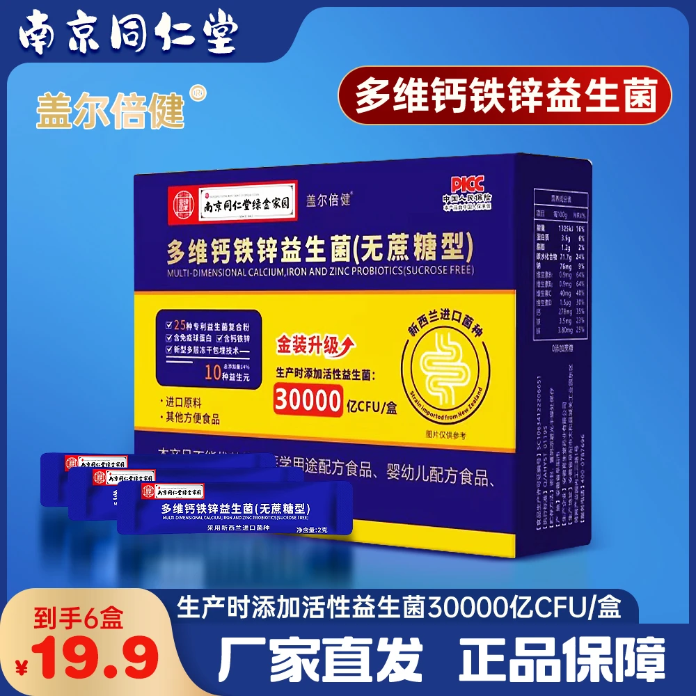 【南京同仁堂】盖尔倍健益生菌增强调理中老年人肠胃补充益生元