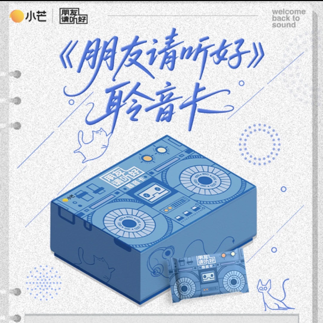 【叠叠】小芒《朋友请听好》聆听卡收藏卡牌（待拆）