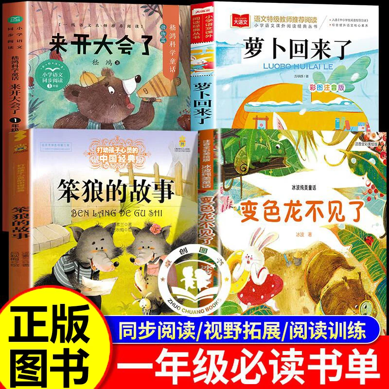 2025书香一年级共读变色龙不见了萝卜回来了来开大会了笨狼的故事