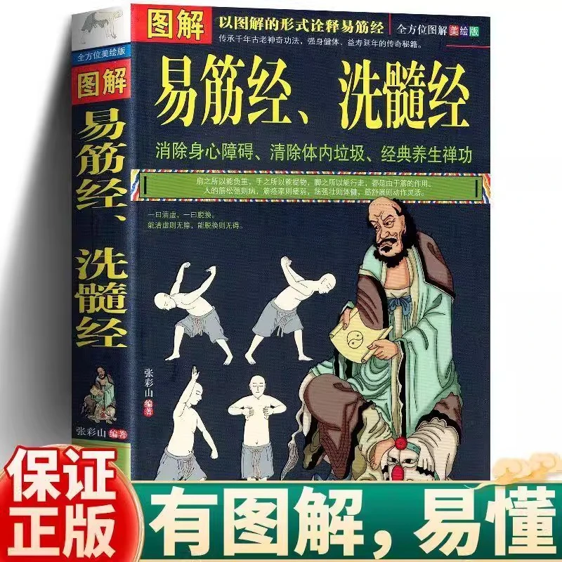 易筋经图解洗髓经中医养生达摩古法少林功夫武术气功内功经典书籍