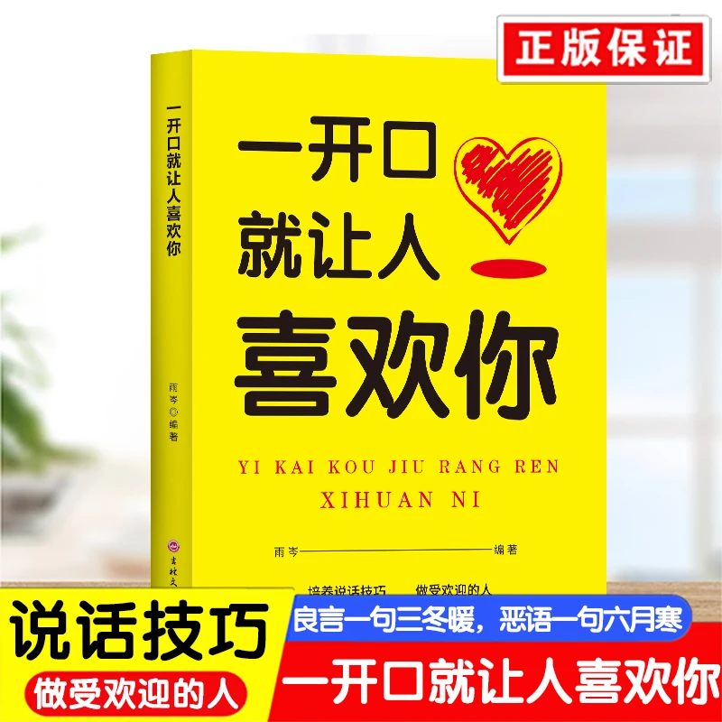 一开口就让人喜欢你培养说话技巧提高自己的语言表达能力