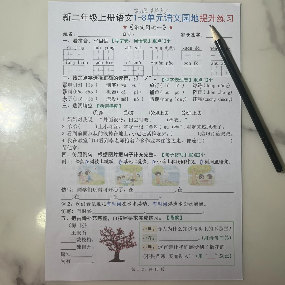 25年新二年级语文上册1-8单元 语文园地提升练习含答案16页通用版