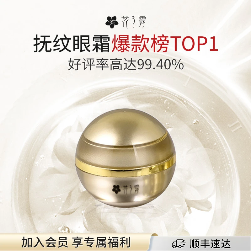 【花之雾】茉莉三花焕活眼部精华霜淡化细纹紧致抗皱抗衰老养肤护肤