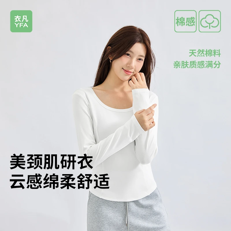 【衣凡YFA】U领白色打底衣鱼骨线春季薄款高级感内搭修身棉料女款