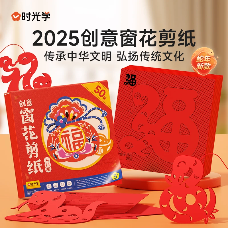 【时光学】创意窗花剪纸 2025新春蛇年儿童开发大脑中国红立体手工