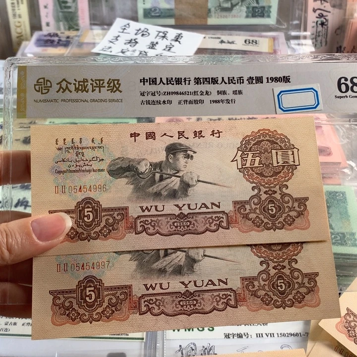 炼钢五元全新2连号，原票
