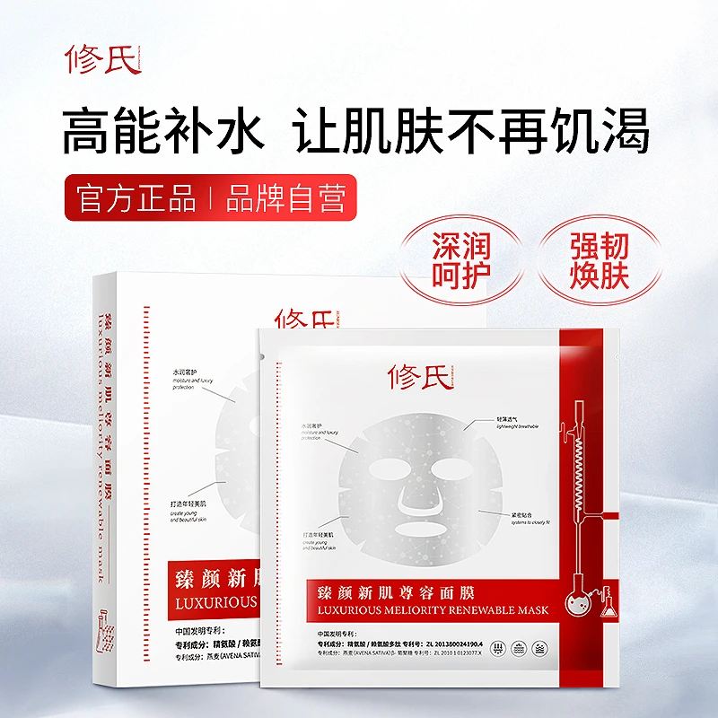 修氏臻颜新肌尊容面膜
