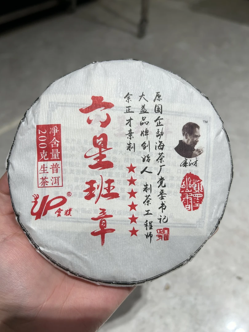 六星班章200g(生茶）