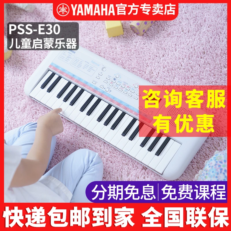 Yamaha/雅马哈儿童电子琴PSS-E30宝宝婴幼儿早教音乐启蒙37键初学