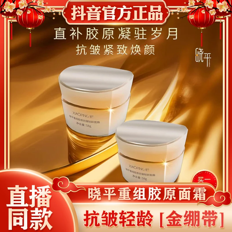 晓平重组胶原抗胶抗皱紧致胶原面霜