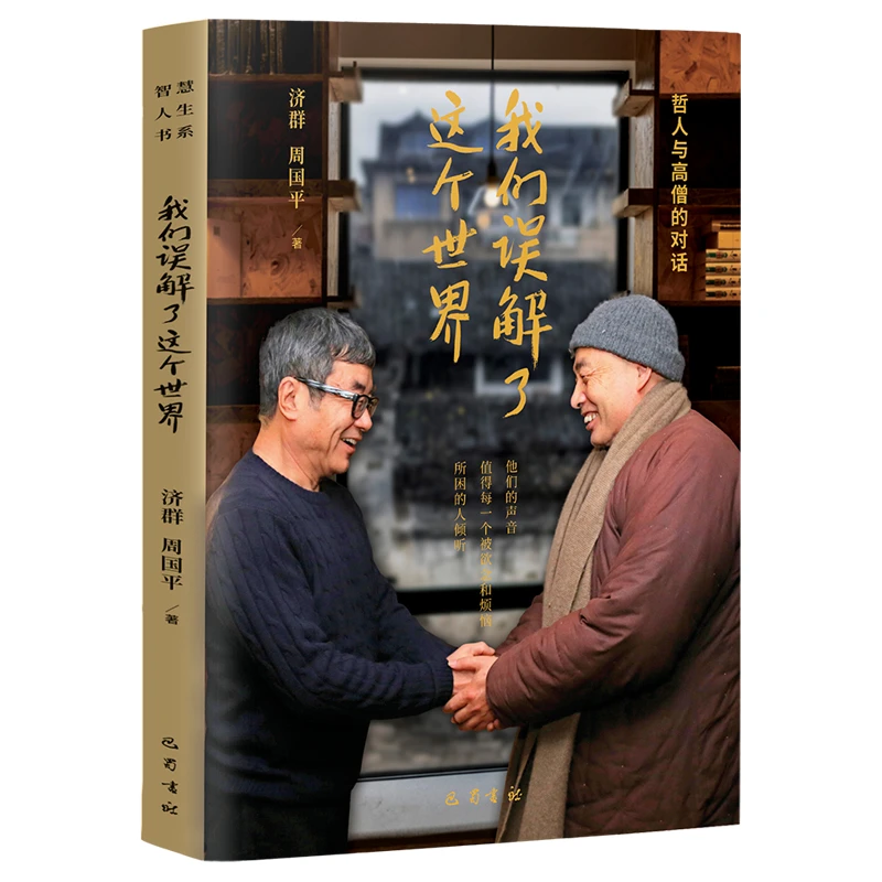 我们误解了这个世界 济群大师 周国平 新版  正版书籍