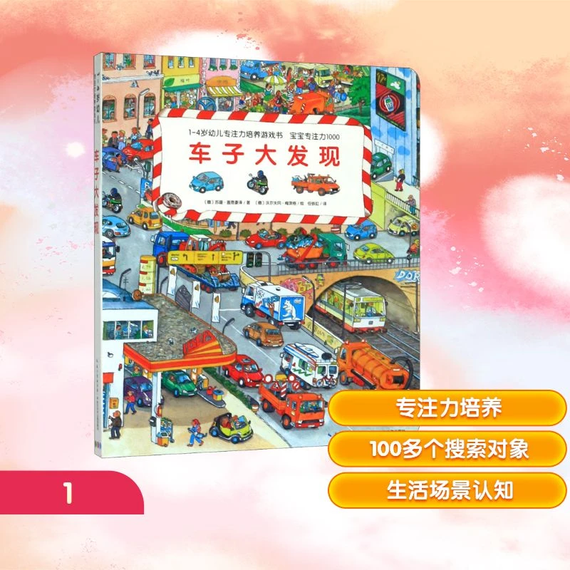 【文轩】车子大发现/1-4岁幼儿专注力培养游戏书 智力开发
