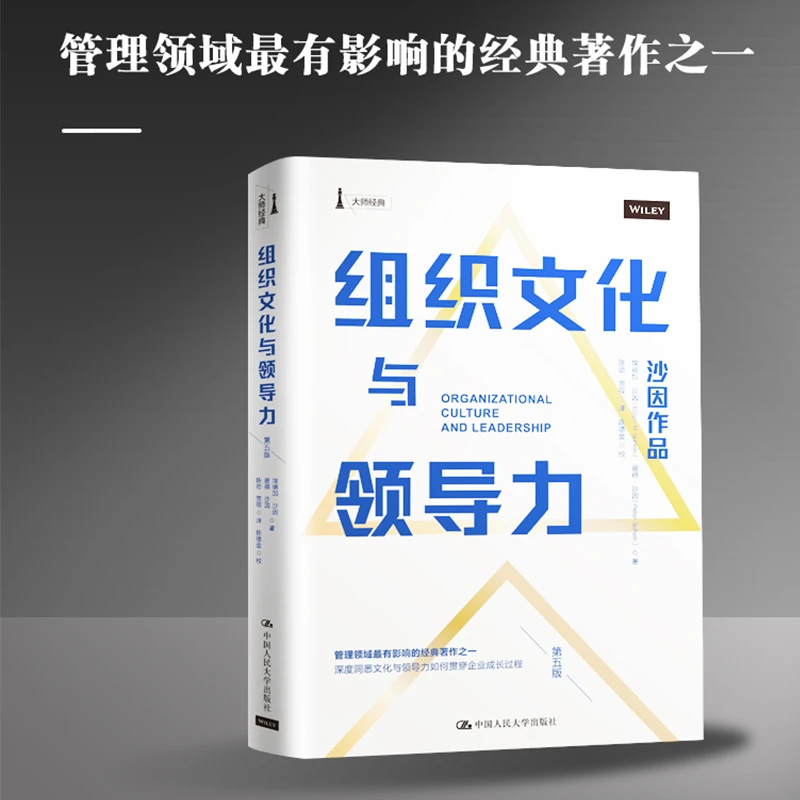 【文轩】组织文化与领导力 第5版 管理理论