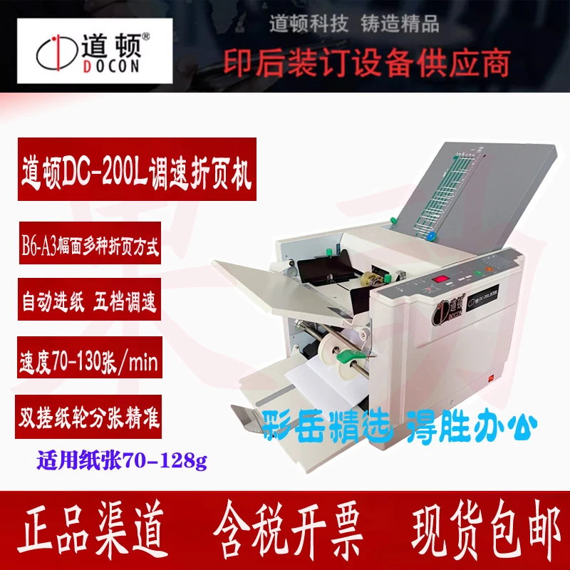 道顿DC-200L A3幅面全自动折页折纸机文件彩页折页折纸叠图叠纸机