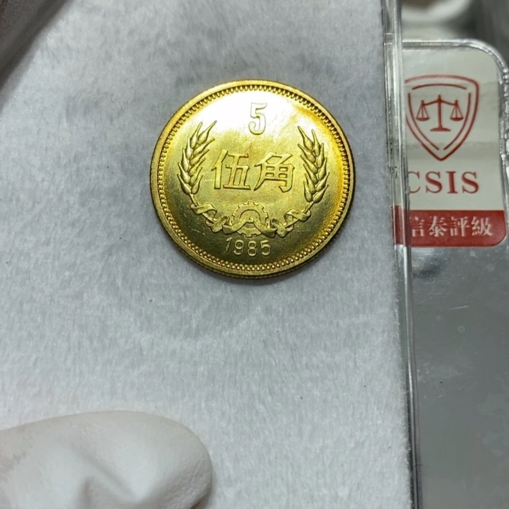 其他普通金属85长城币5角一枚卷拆好品随机发货