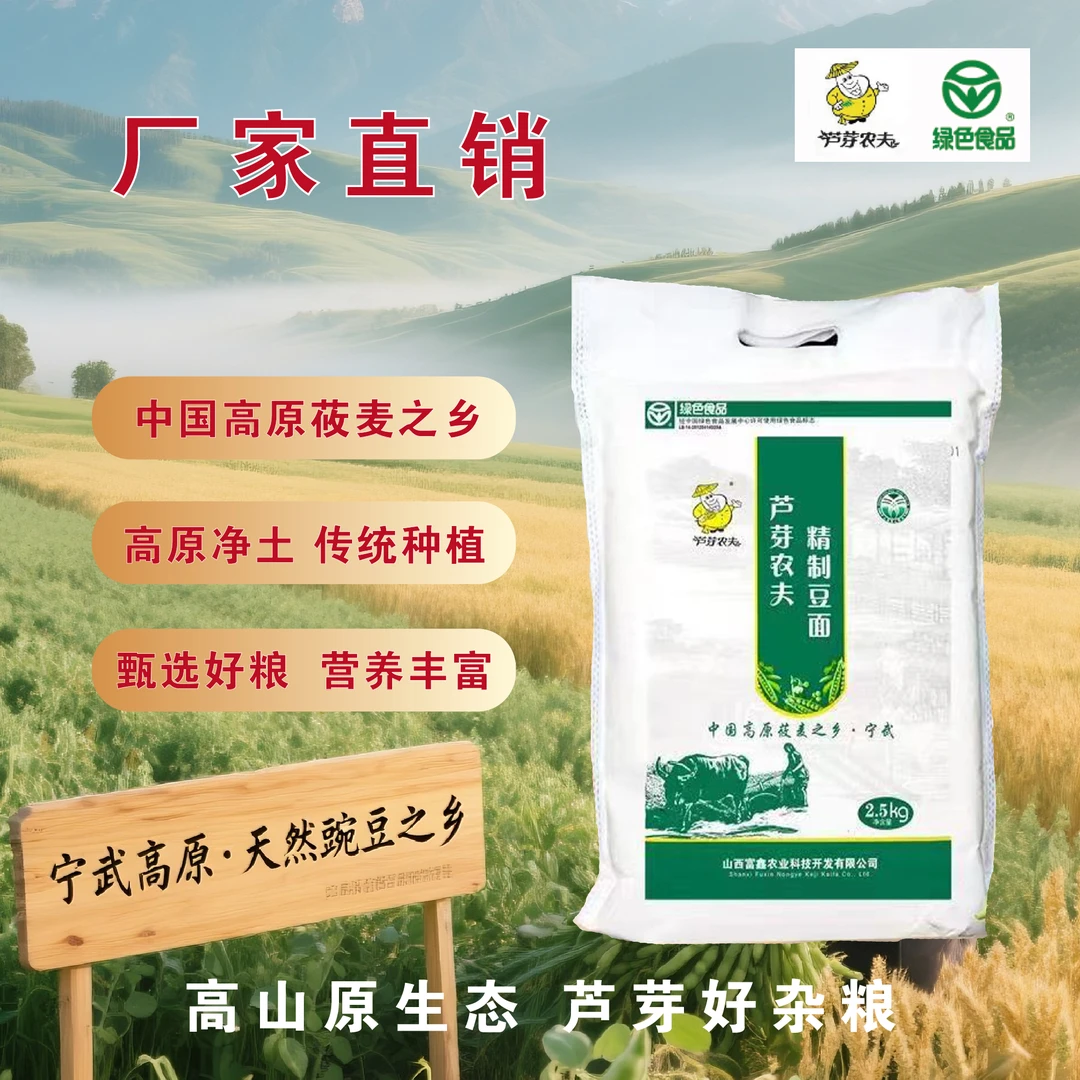厂家直营：豌豆面  好杂粮·山西味  芦芽山原生态豌豆面粉