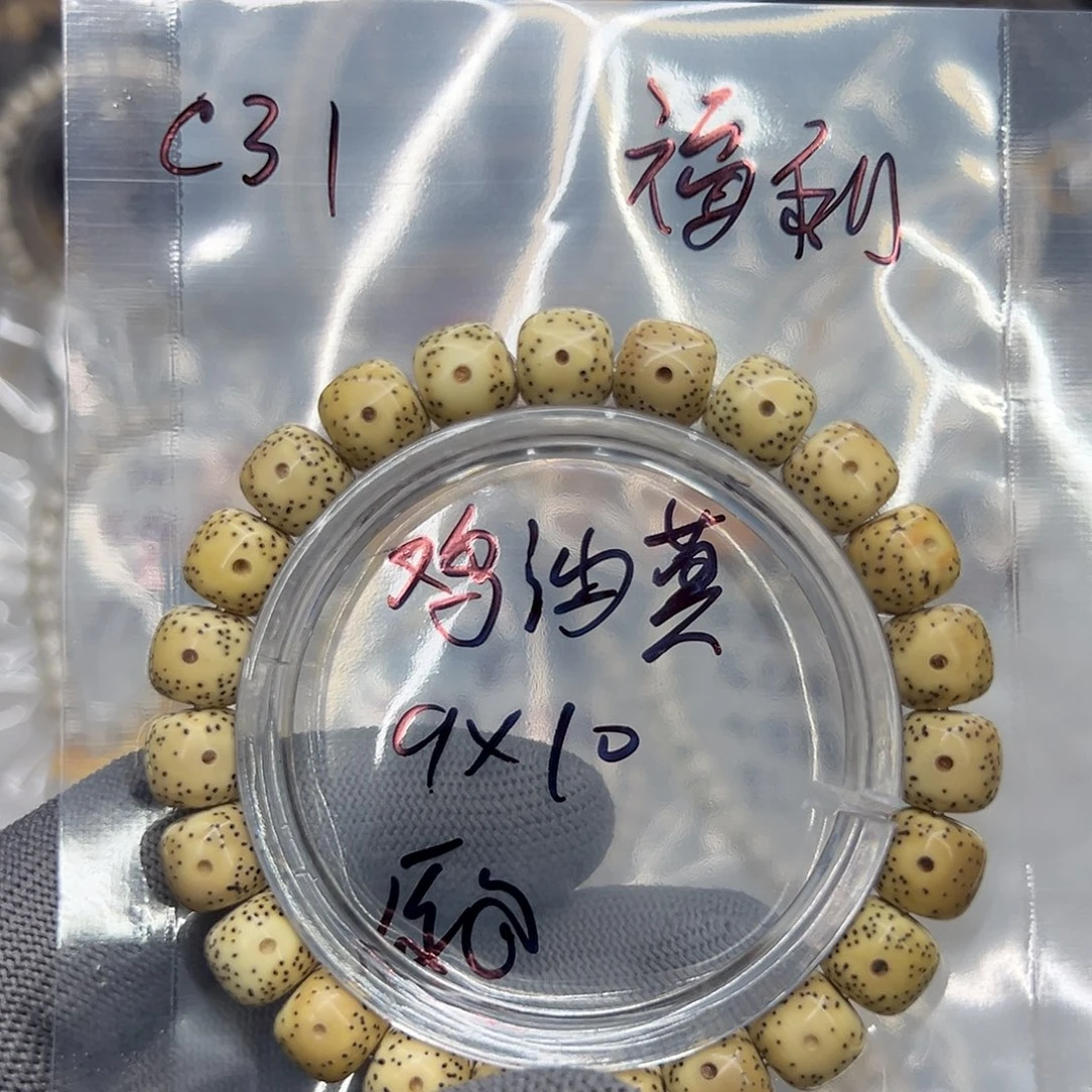 手串星月菩提C31金黄原白9×10福利款