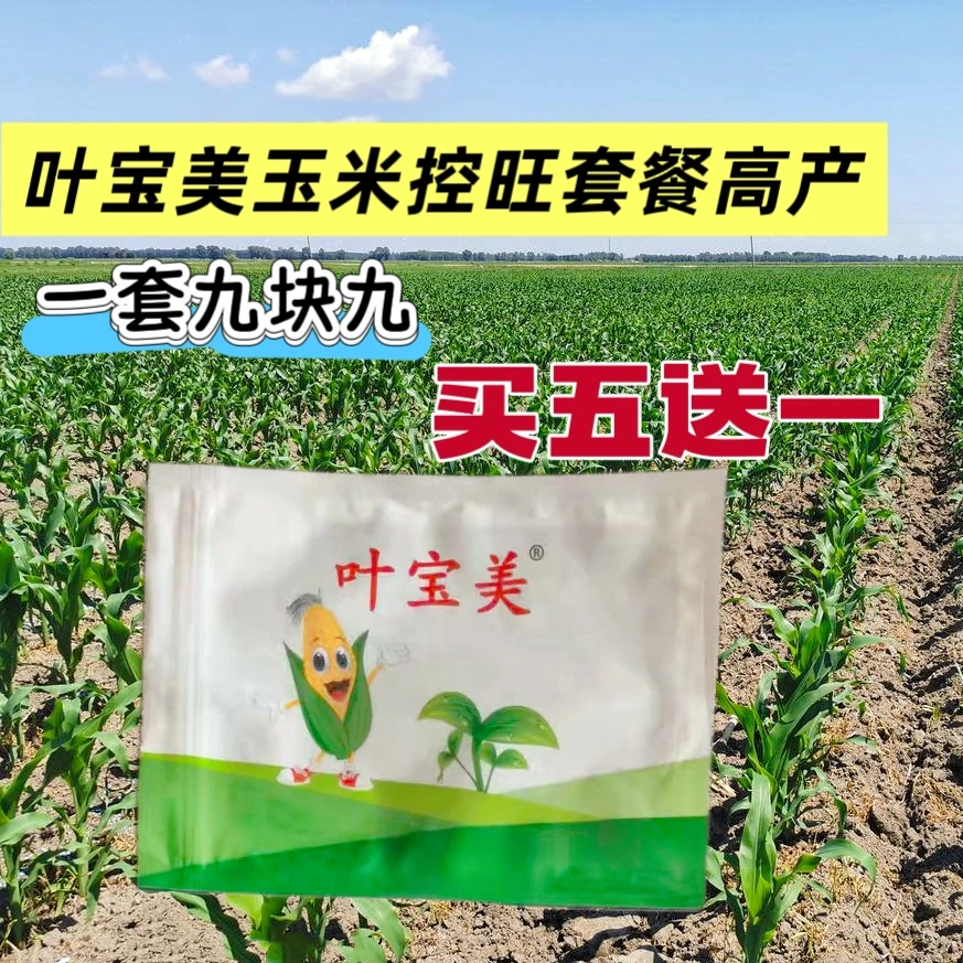 【叶宝美五送一】玉米控旺7-10叶营养增产叶面肥组合