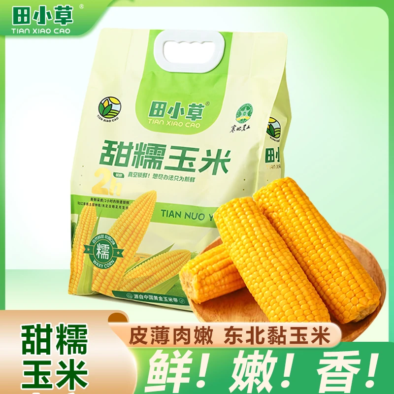田小草黄糯玉米礼袋装220g*8根 真空锁鲜
