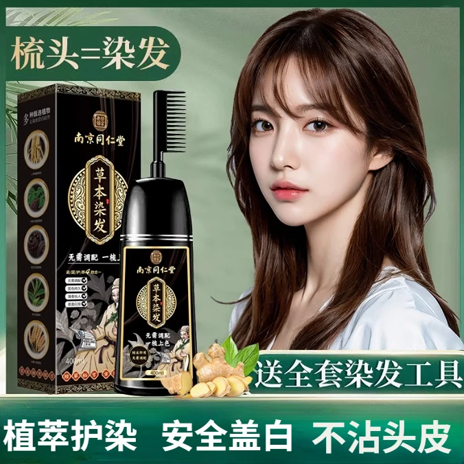植物染发剂官方正品同仁堂泡泡梳子天然无刺激遮盖白发自己染膏纯