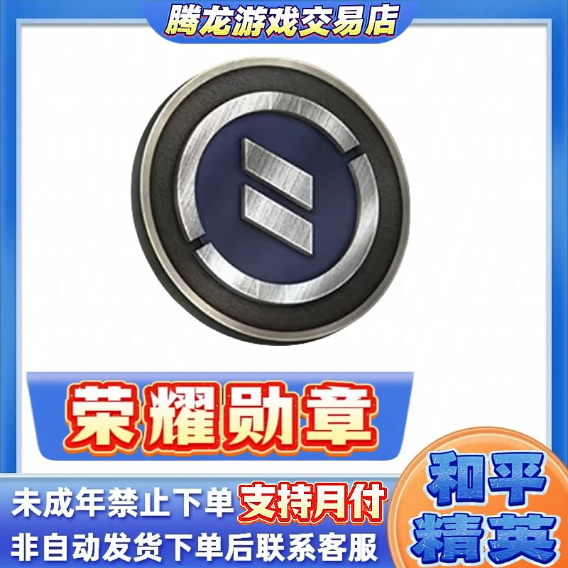 和平精英集市道具商城小店吃鸡荣耀勋章礼包禁止未成年下单