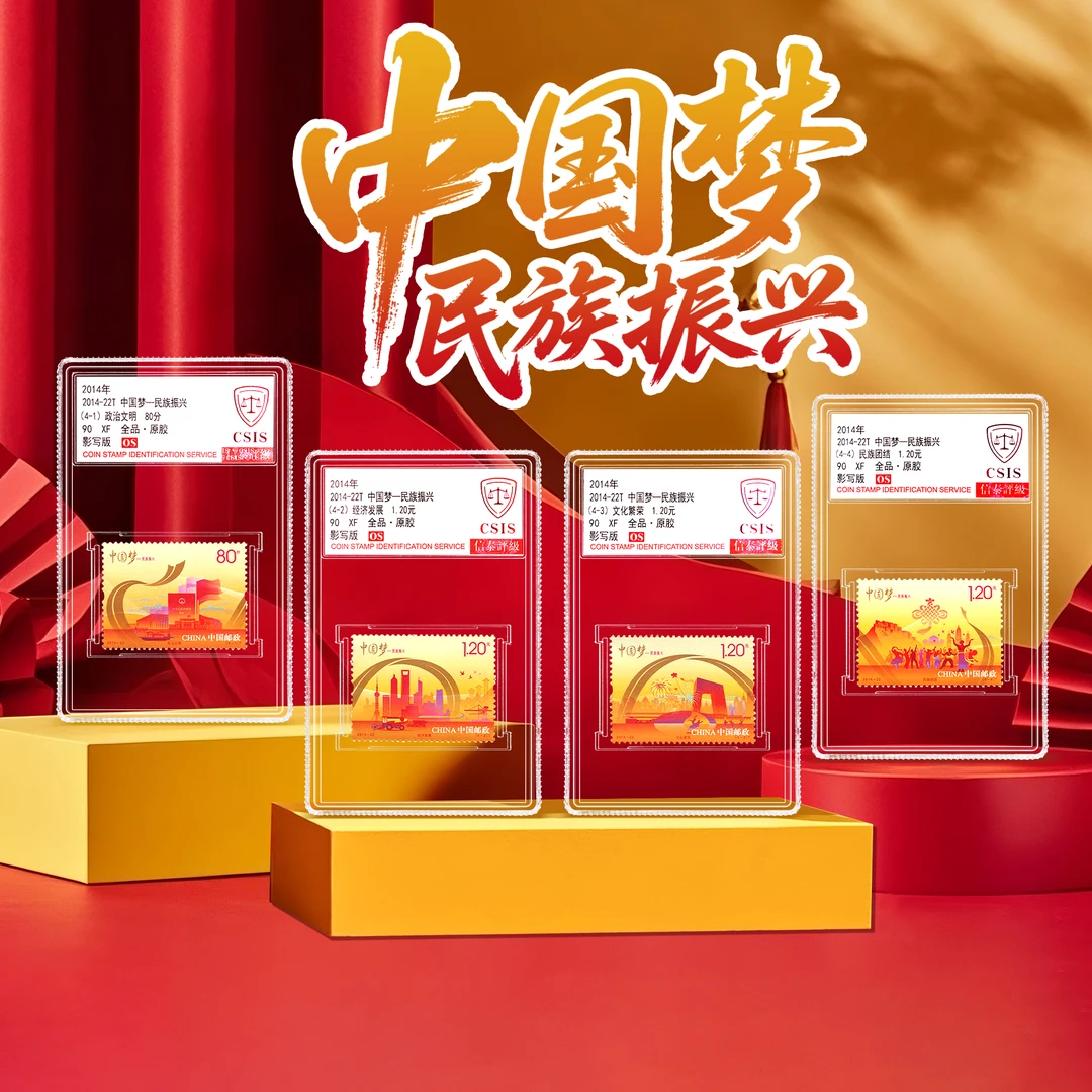 【中国邮政】2014年中国梦-民族振兴 荧光邮票四枚小盒（信泰评级）