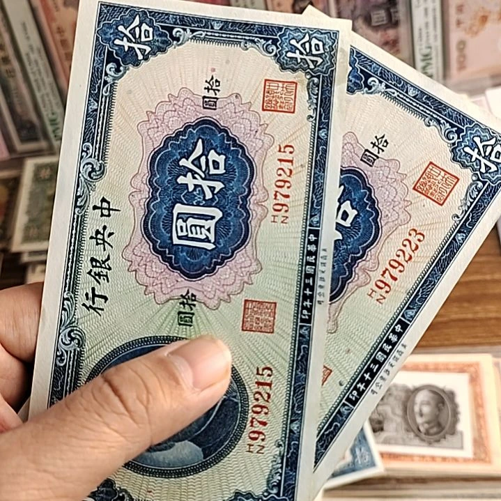 纸冬*中央银行拾圆纸币979215-223