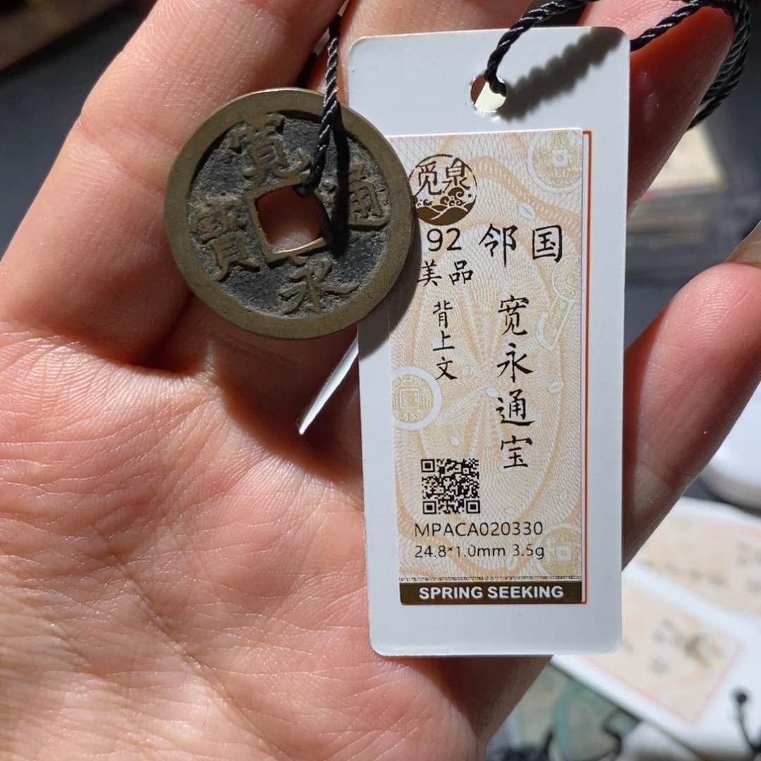 铜觅泉92古钱币 小凤