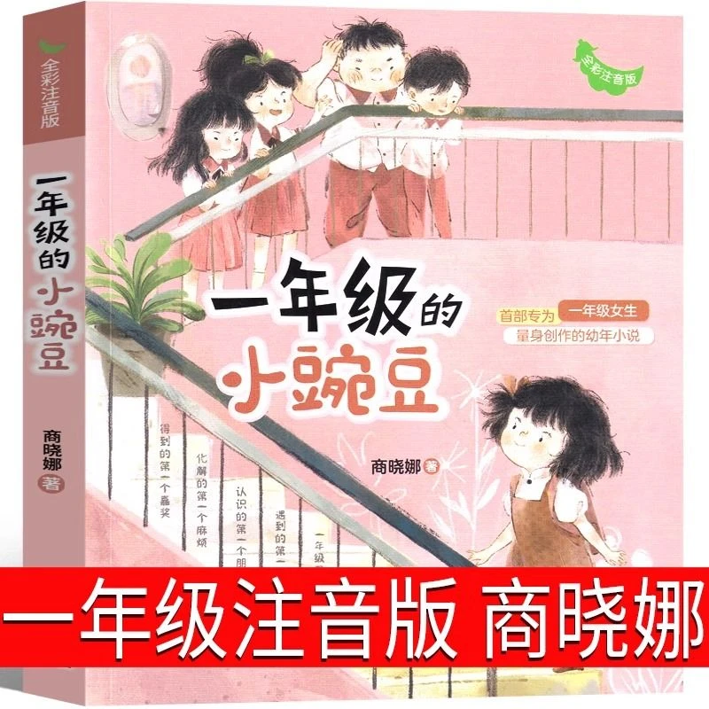 一年级的小豌豆注音版商晓娜正版书寒假暑假必读全彩小学生课外书