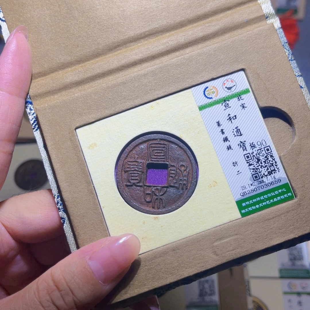 铜隆兴珍泉收藏宣和0659