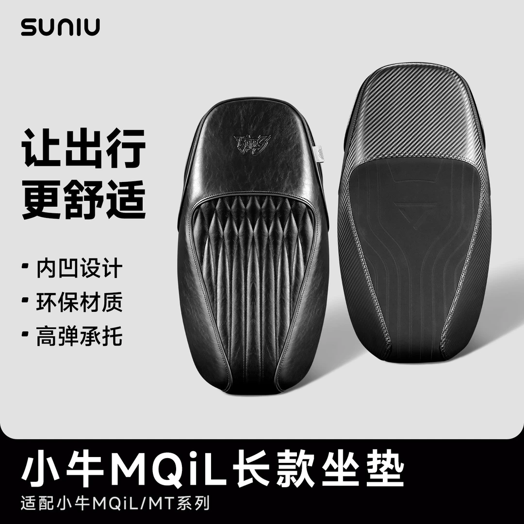 速牛SUNIUMQiL电动车ML坐垫舒适透气减震电动车厚长坐垫