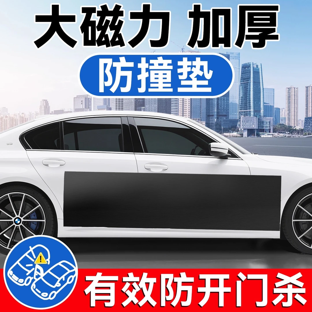 汽车防止开门杀神器磁力车门防撞贴磁吸防撞垫车载缓冲防撞条反杀